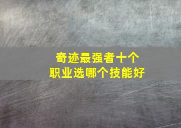 奇迹最强者十个职业选哪个技能好