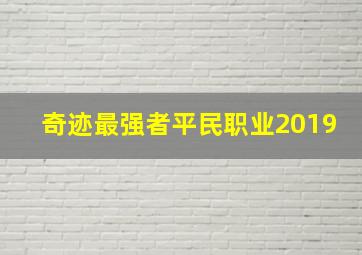 奇迹最强者平民职业2019