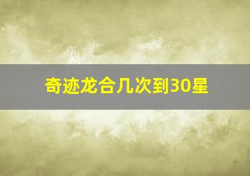 奇迹龙合几次到30星