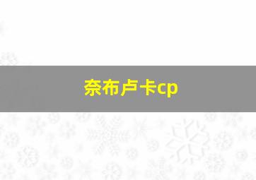 奈布卢卡cp