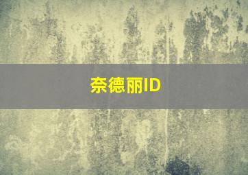 奈德丽ID