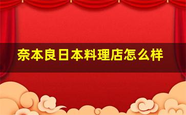 奈本良日本料理店怎么样