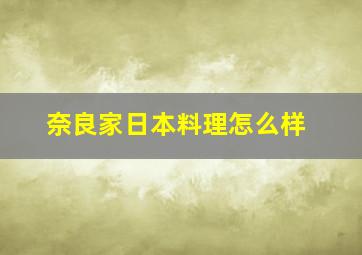 奈良家日本料理怎么样