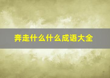 奔走什么什么成语大全