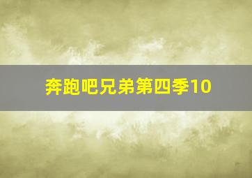 奔跑吧兄弟第四季10