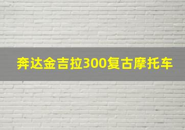 奔达金吉拉300复古摩托车