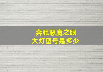 奔驰恶魔之眼大灯型号是多少