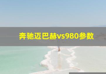 奔驰迈巴赫vs980参数