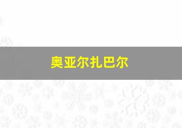 奥亚尔扎巴尔