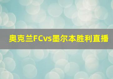 奥克兰FCvs墨尔本胜利直播