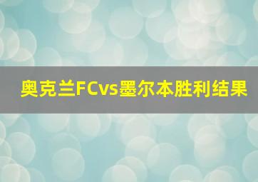 奥克兰FCvs墨尔本胜利结果