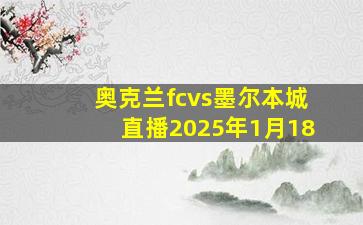 奥克兰fcvs墨尔本城直播2025年1月18