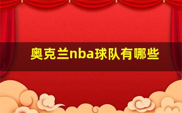 奥克兰nba球队有哪些