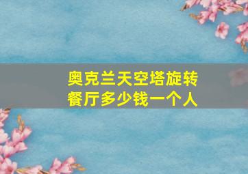 奥克兰天空塔旋转餐厅多少钱一个人