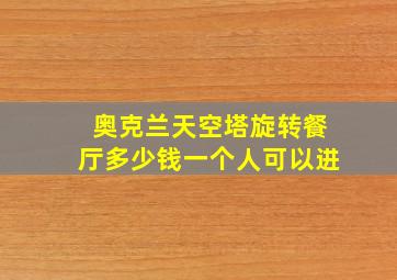 奥克兰天空塔旋转餐厅多少钱一个人可以进