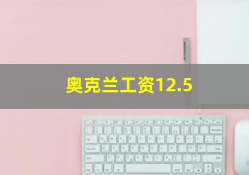 奥克兰工资12.5