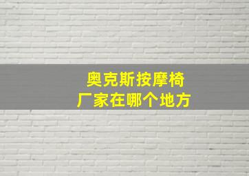 奥克斯按摩椅厂家在哪个地方