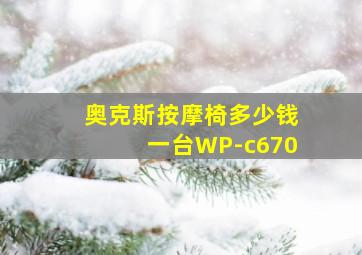 奥克斯按摩椅多少钱一台WP-c670