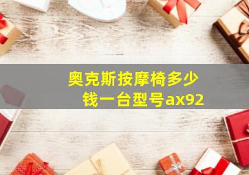 奥克斯按摩椅多少钱一台型号ax92