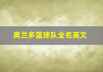 奥兰多篮球队全名英文