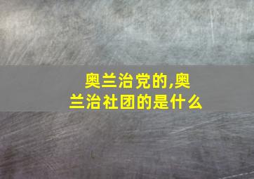 奥兰治党的,奥兰治社团的是什么