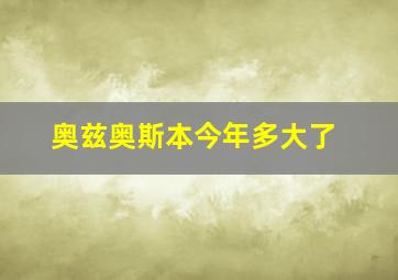 奥兹奥斯本今年多大了