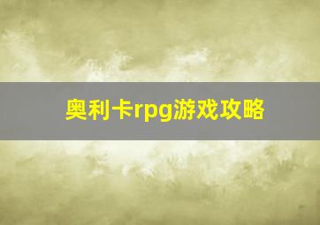 奥利卡rpg游戏攻略