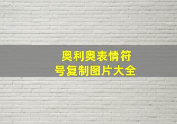 奥利奥表情符号复制图片大全