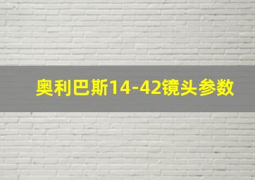 奥利巴斯14-42镜头参数