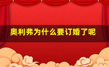 奥利弗为什么要订婚了呢