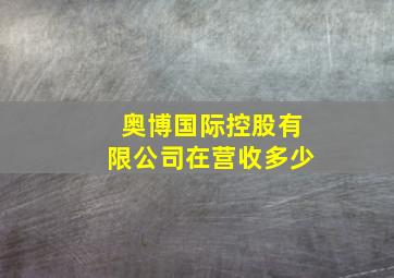 奥博国际控股有限公司在营收多少