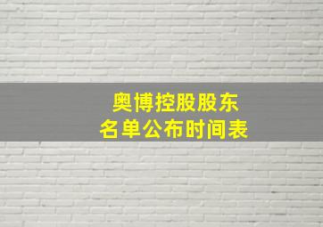 奥博控股股东名单公布时间表