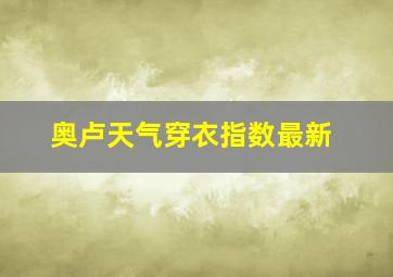 奥卢天气穿衣指数最新