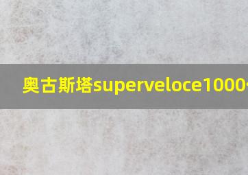 奥古斯塔superveloce1000价格