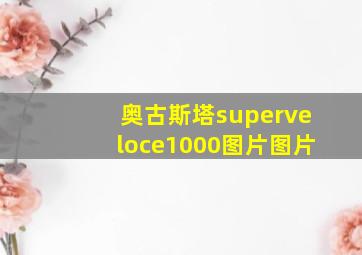 奥古斯塔superveloce1000图片图片