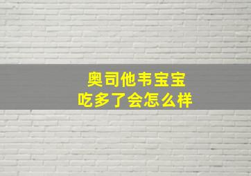 奥司他韦宝宝吃多了会怎么样