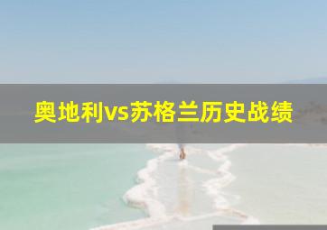 奥地利vs苏格兰历史战绩