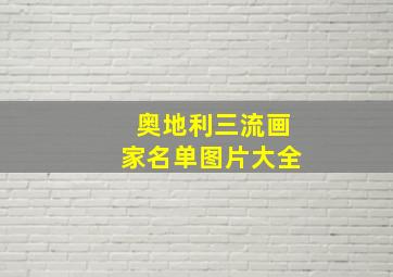 奥地利三流画家名单图片大全