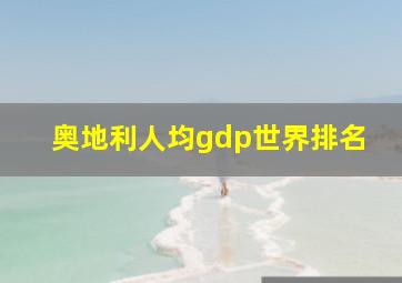 奥地利人均gdp世界排名