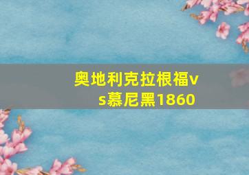 奥地利克拉根福vs慕尼黑1860