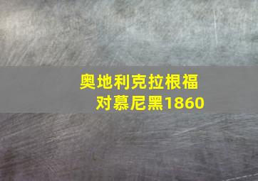 奥地利克拉根福对慕尼黑1860