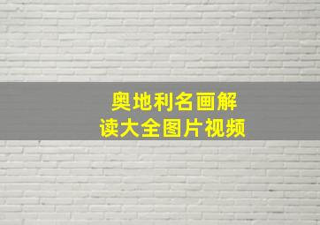 奥地利名画解读大全图片视频