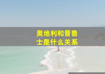 奥地利和普鲁士是什么关系