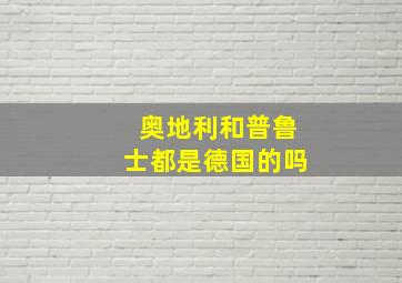 奥地利和普鲁士都是德国的吗