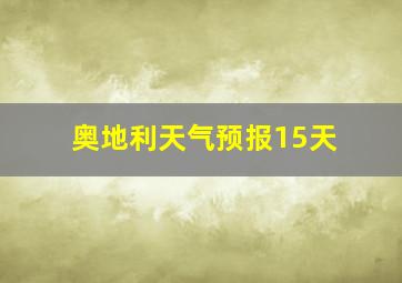 奥地利天气预报15天