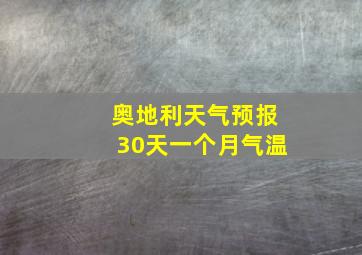 奥地利天气预报30天一个月气温