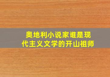 奥地利小说家谁是现代主义文学的开山祖师