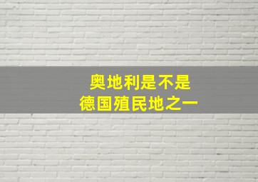 奥地利是不是德国殖民地之一