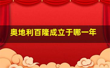 奥地利百隆成立于哪一年