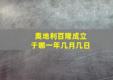 奥地利百隆成立于哪一年几月几日